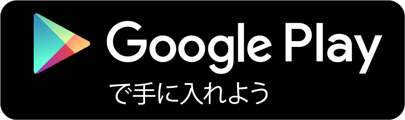 Google Playで手に入れよう